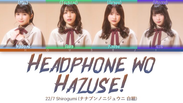 22/7 Shirogumi (白組) – Headphone wo Hazuse! (ヘッドフォンを外せ！) ColorCoded Lyrics Kan|Rom|Eng