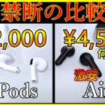 【ヤバすぎ】2万の新型AirPods3と4500円のイヤホンを比較したら意外な結果が…!?【Soundpeats Air3】