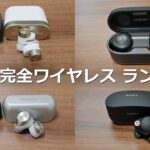 最高の音質はこれだ！ 高音質なノイキャン完全ワイヤレスイヤホン ランキング トップ5