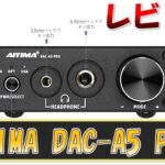 レビュー AIYIMA DAC-A5 PROヘッドフォンアンプ