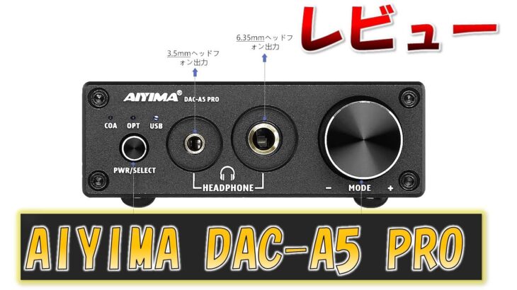 レビュー AIYIMA DAC-A5 PROヘッドフォンアンプ
