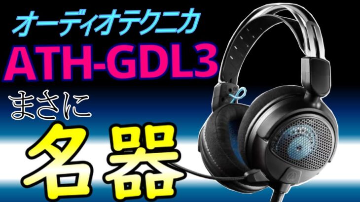 【ゲーミングヘッドセット】もう虜…ATH-GDL3の音質の良さと軽さはトップクラス！老舗音響機器メーカー・オーディオテクニカの本気を感じた！