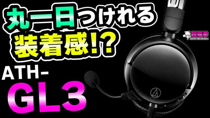 【ATH-GL3】まるで空気！235gの軽量オールラウンダー！開放との違い [ゲーミングヘッドセット][超猫拳]