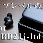 最高の音質 「AVIOT TE-BD21j-ltd」をレビュー(アビオット ワイヤレスイヤホン)