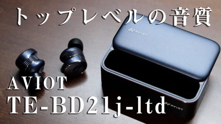 最高の音質 「AVIOT TE-BD21j-ltd」をレビュー(アビオット ワイヤレスイヤホン)