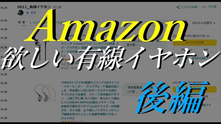 【Amazon】欲しい & 気になる有線イヤホン　後編