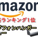 Amazon売れ筋ランキング1位のヘッドフォン用ハンガー紹介【PDA-STN18BK】