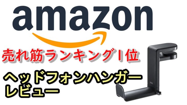 Amazon売れ筋ランキング1位のヘッドフォン用ハンガー紹介【PDA-STN18BK】