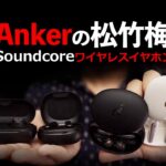 Anker Soundcoreワイヤレスイヤホン音質クイズ。Liberty 3 ProやAir 2 Pro,Life P3などの音を聞いて当てて