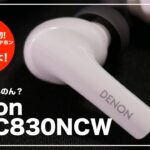 最新モデル！Denon初ノイキャン搭載完全ワイヤレスイヤホン 「AH-C830NCW」をレビュー！