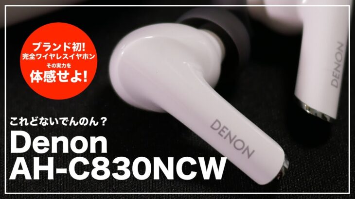 最新モデル！Denon初ノイキャン搭載完全ワイヤレスイヤホン 「AH-C830NCW」をレビュー！