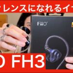 【 FiiO FH3 ガチレビュー】1万円台イヤホンで大人気のハイブリッド1DD+2BAイヤホンをガチレビュー！！【これはリファレンス機になるのでは！？】