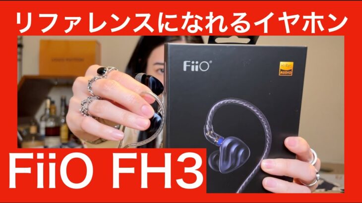【 FiiO FH3 ガチレビュー】1万円台イヤホンで大人気のハイブリッド1DD+2BAイヤホンをガチレビュー！！【これはリファレンス機になるのでは！？】