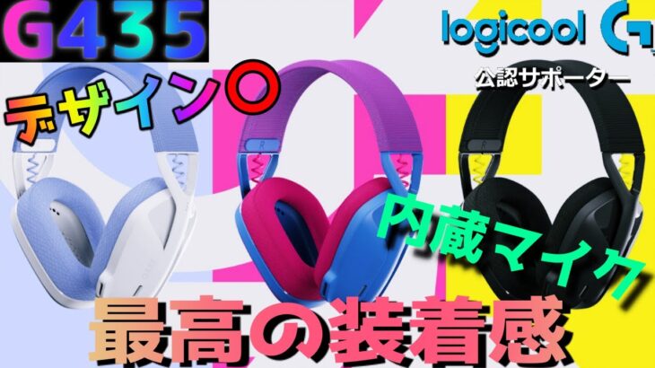 【G435】最高のデザイン！LogicoolGゲーミングヘッドセットG435を紹介！