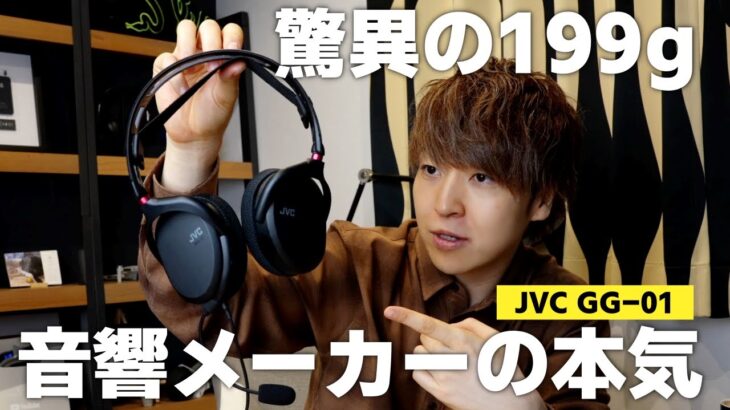 【ガチで快適】JVC初のゲーミングヘッドセットが軽さと音質の両立で優秀すぎる！ | JVC GG-01