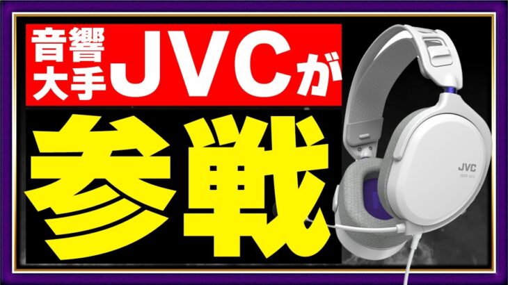 【速報】えっ？JVCゲーミングヘッドセットGG-01レビュー