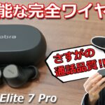 Jabra Elite 85tと比べてどう？  超万能で自分好みにカスタマイズできる完全ワイヤレスイヤホン「Jabra Elite 7 Pro」レビュー