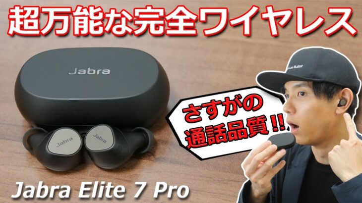 Jabra Elite 85tと比べてどう？  超万能で自分好みにカスタマイズできる完全ワイヤレスイヤホン「Jabra Elite 7 Pro」レビュー