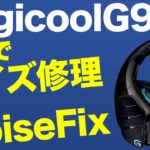 ジャンクなゲーミングヘッドセットLogicoolG933ノイズ除去・ボリュームダイヤルスイッチ修理【PCデバイス】