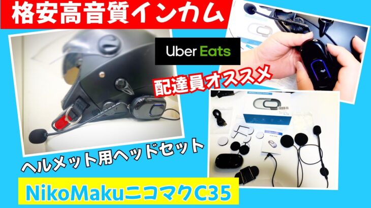 【NikoMaku／C35】ヘルメット用ヘッドセット（インカム・ニコマク・Bluetooth・ハンズフリー・ウーバーイーツ配達員・UberEats・ウーバーイーツ・ツーリング）