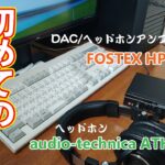 PCの音質アップに挑戦！初めてのDAC/ヘッドホンアンプ「FOSTEX HP-A3、audio technica ATH-M50x」