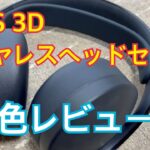 PLUSU 3D ワイヤレスヘッドセット　新色レビュー！　PS5以外で使うとどうなる？