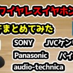 【本気でまとめてみた】国内メーカーの完全ワイヤレスイヤホン ～Part1～