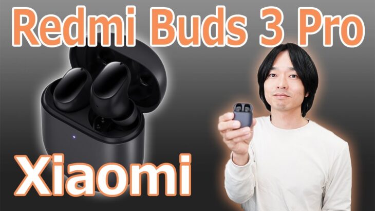 【シャオミの安くて高機能なワイヤレスイヤホンが発売されました!!】”Redmi Buds 3 Pro”を徹底します。