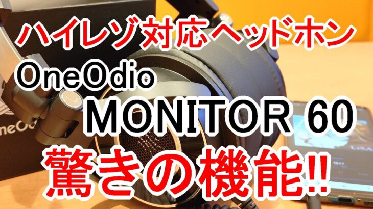 S-MAX：OneOdio（ワンオディオ）のハイレゾ対応モニターヘッドホン「MONITOR 60」を試す！3本付属するケーブルの違いや用途も解説【レビュー】