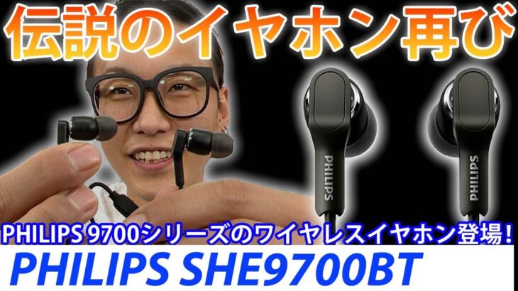 ベストセラーイヤホンとなったSHE9700がワイヤレスイヤホンに!?PHILIPS SHE9700BT登場！