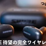 ついにSHURE初の完全ワイヤレスイヤホン登場！AONIC FREEがやってきた