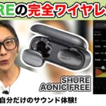 SHURE初の完全ワイヤレスイヤホン「AONIC FREE」をご紹介！