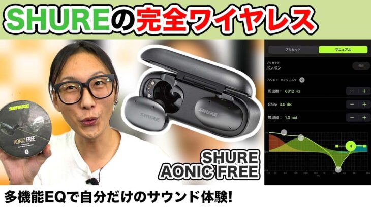 SHURE初の完全ワイヤレスイヤホン「AONIC FREE」をご紹介！