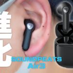 あのワイヤレスイヤホンが進化！小型化！音質向上！【SOUNDPEATS Air3 レビュー】