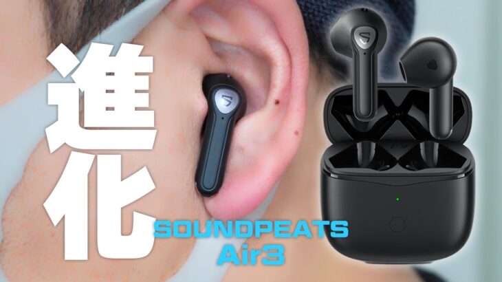 あのワイヤレスイヤホンが進化！小型化！音質向上！【SOUNDPEATS Air3 レビュー】