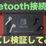 【SwitchがBluetooth接続についに対応】接続方法とワイヤレスイヤホン２つで音ズレを検証してみた