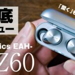 話題のワイヤレスイヤホン徹底レビュー Technics EAH-AZ60  Hands On – NOIZE CANCELLNG & TRUE WIRELESS【動チェク！】