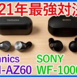 【Technics EAH-AZ60 vs SONY WF-1000XM4比較レビュー】2021年最強と呼ばれるSONYとTechnicsの最新ハイエンド完全ワイヤレスイヤホンを徹底比較！！