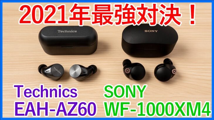 【Technics EAH-AZ60 vs SONY WF-1000XM4比較レビュー】2021年最強と呼ばれるSONYとTechnicsの最新ハイエンド完全ワイヤレスイヤホンを徹底比較！！