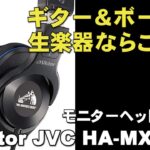 アコギ、ボーカルに合うヘッドフォンに替えました！Victor JVC HA MX100V      SONY 900STからのり替え      ジェイ☆チャンネル
