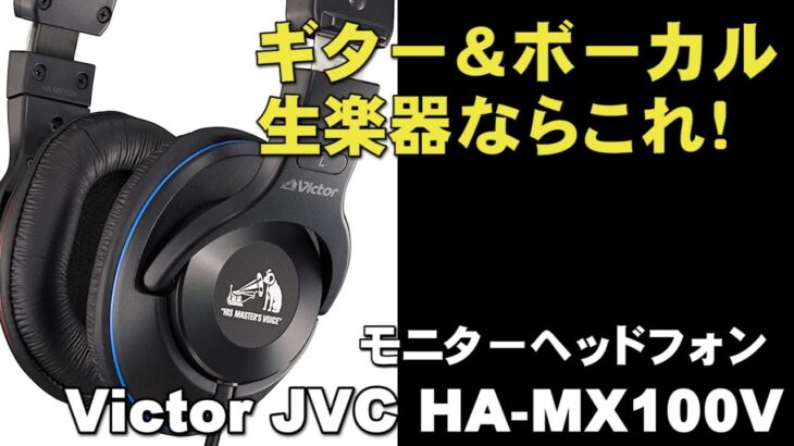 アコギ、ボーカルに合うヘッドフォンに替えました！Victor JVC HA MX100V      SONY 900STからのり替え      ジェイ☆チャンネル