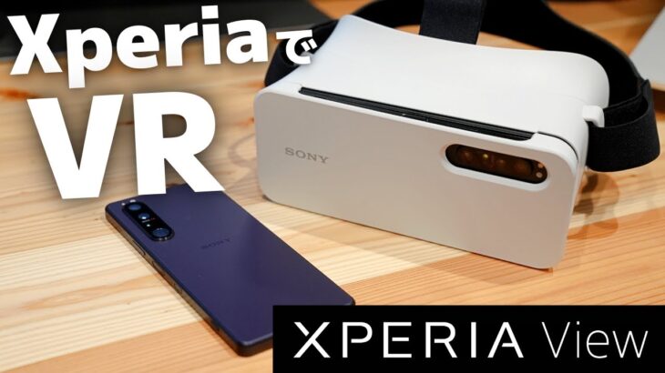 【最速レビュー】XperiaシリーズからまさかのVRヘッドセットが発売！早速試してみた！