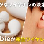 ambieが完全ワイヤレス化！AM-TW01をレビュー｜耳を塞がないイヤホンの決定版！