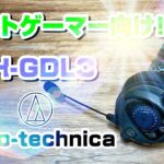 音響メーカーが作った軽量ゲーミングヘッドセット！audio-technica ATH GDL3出た！
