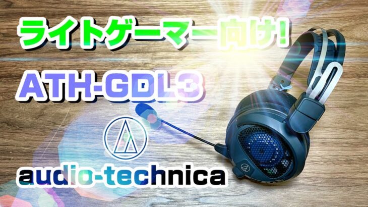 音響メーカーが作った軽量ゲーミングヘッドセット！audio-technica ATH GDL3出た！