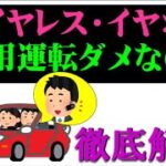 ワイヤレスイヤホン使用運転は、違反になるのか徹底解説しました。