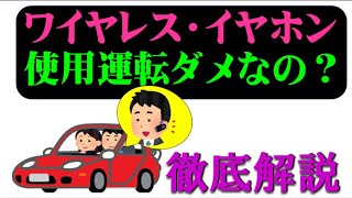 ワイヤレスイヤホン使用運転は、違反になるのか徹底解説しました。