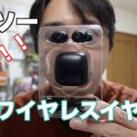 【新発売】ダイソーの完全ワイヤレスイヤホン第二弾がキター！！