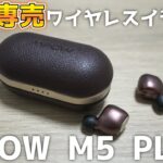 1万円で高音質! 日本限定発売のワイヤレスイヤホン M5 PLUS 開封レビュー! 【MPOW JAPAN】