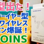 新型1,650円完全ワイヤレスイヤホン爆誕 インナーイヤー好きはチェック！【3COINS】